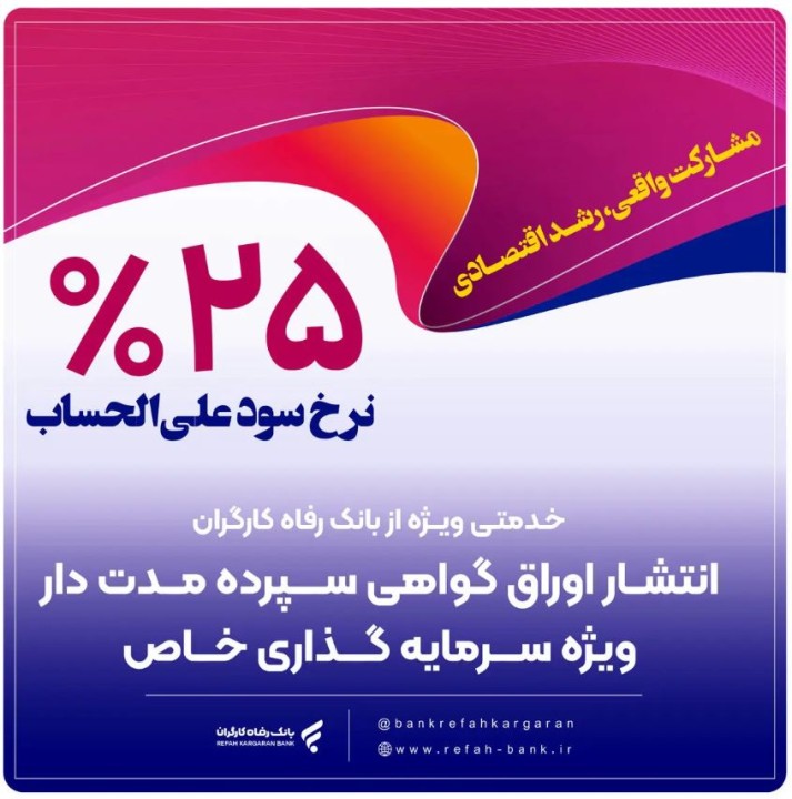 حمایت بانک رفاه کارگران از واحدهای تولیدی از طریق انتشار اوراق گواهی سپرده خاص